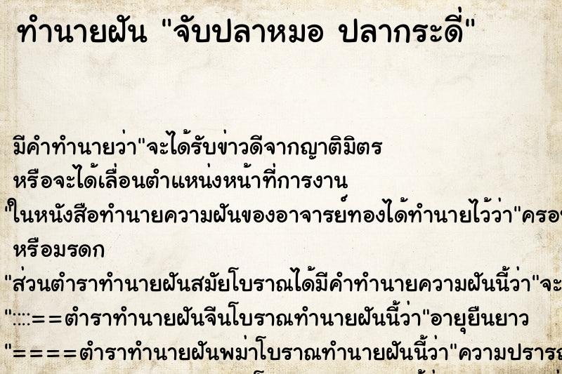 ทำนายฝันจับปลาหมอปลากระดี่ ทำนายฝันทำนายฝันจับปลาหมอปลากระดี่